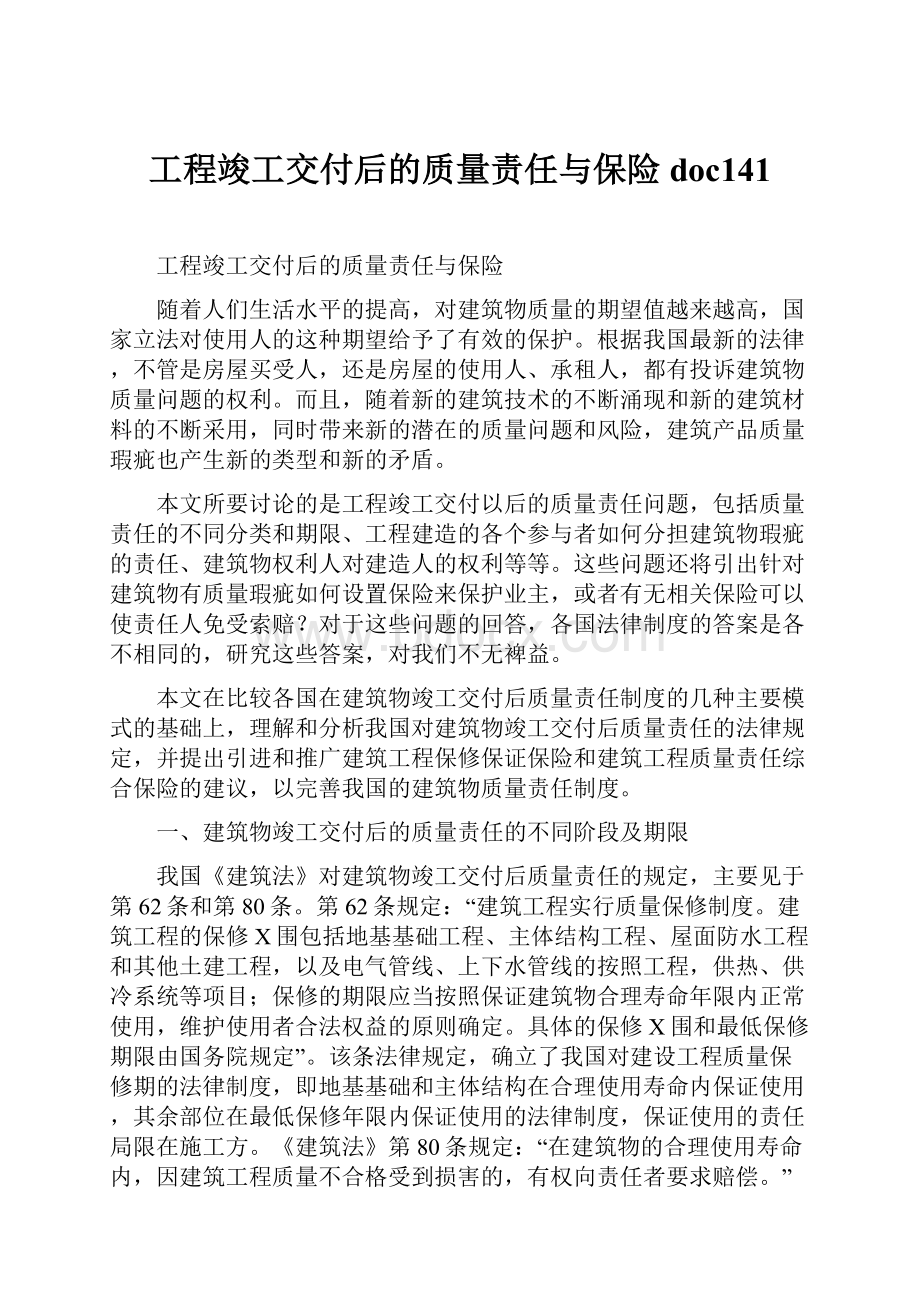 工程竣工交付后的质量责任与保险doc141Word文件下载.docx_第1页