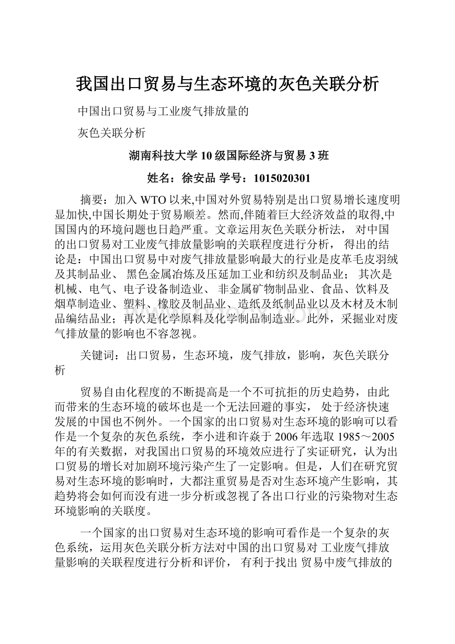 我国出口贸易与生态环境的灰色关联分析Word文件下载.docx