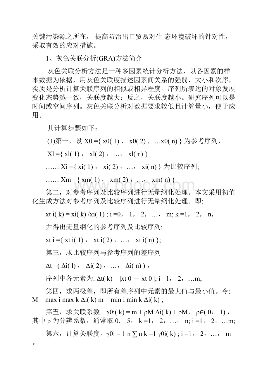 我国出口贸易与生态环境的灰色关联分析.docx_第2页