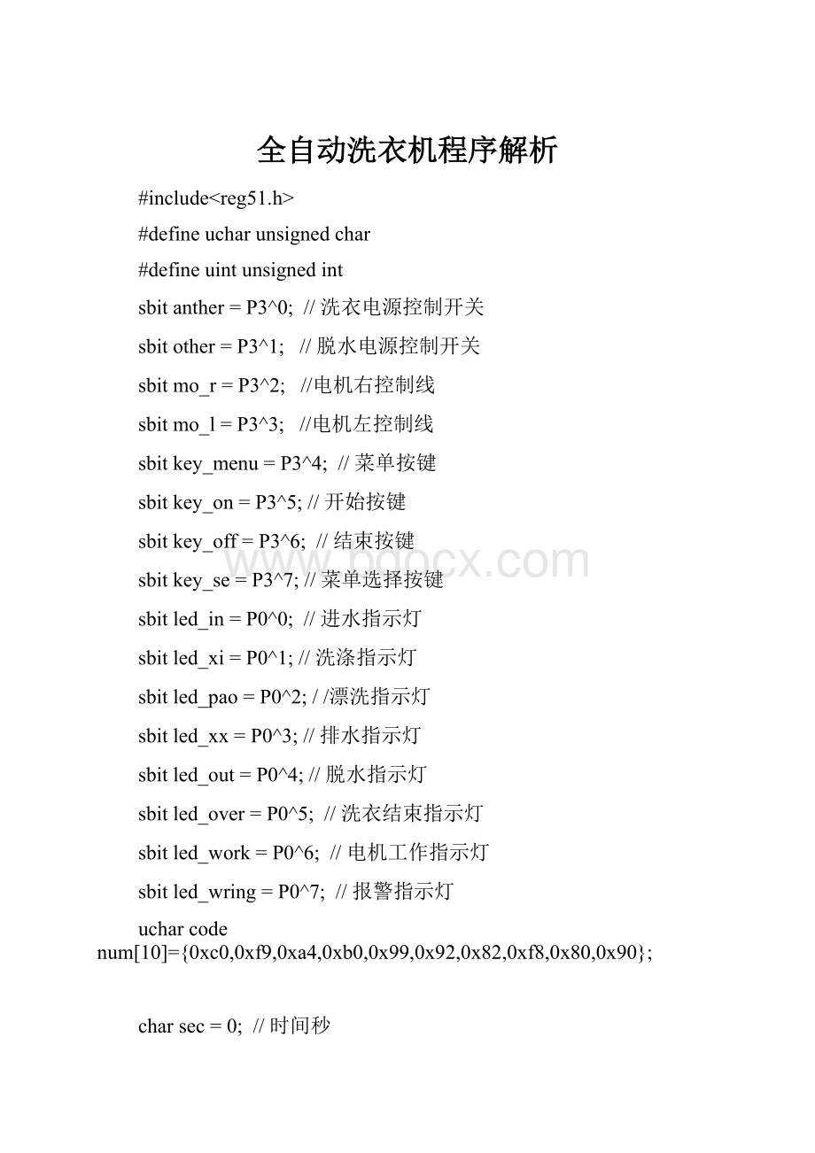 全自动洗衣机程序解析Word下载.docx_第1页