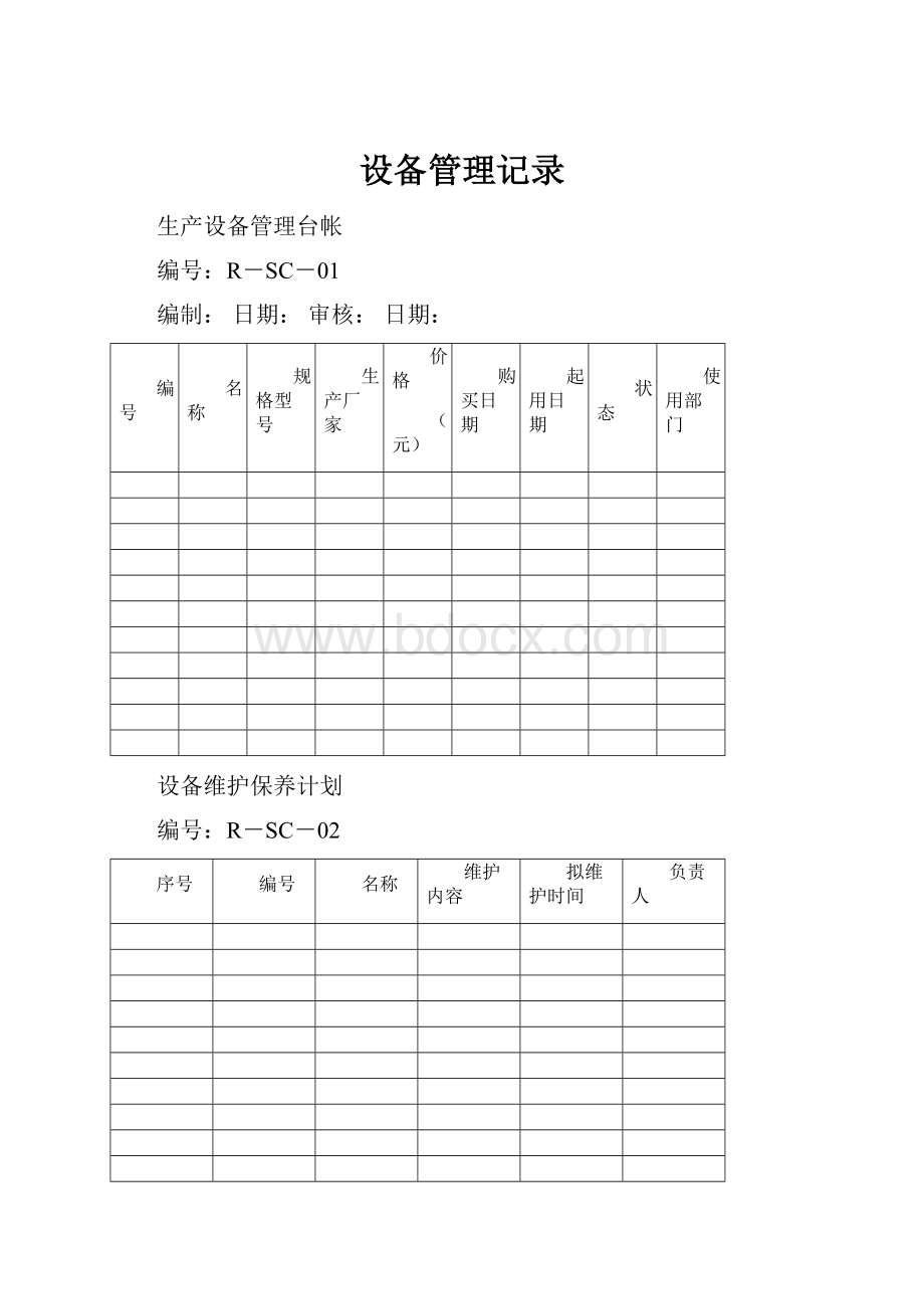 设备管理记录.docx_第1页