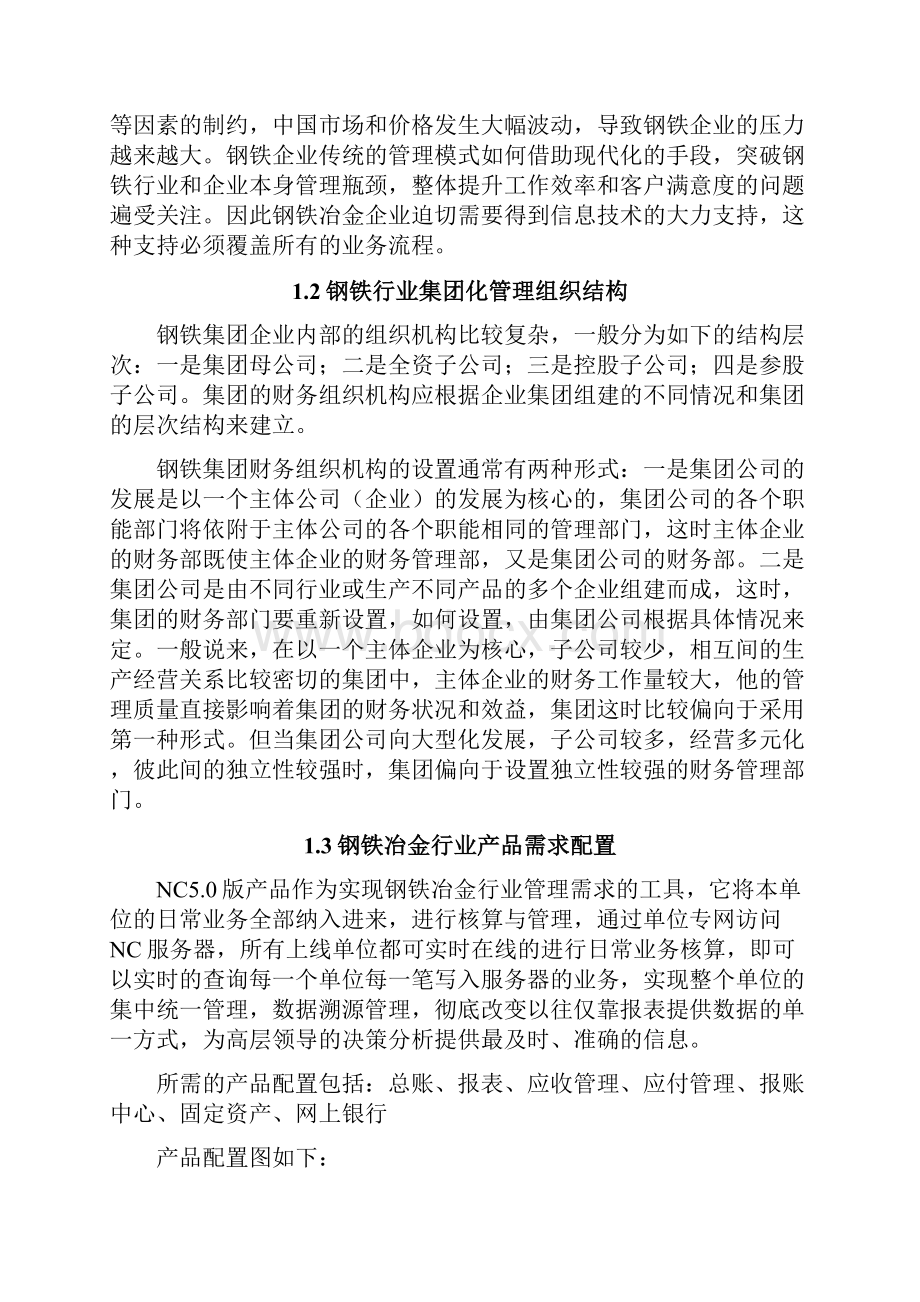 新编钢铁冶金行业业务及产品应用项目可行性研究报告文档格式.docx_第3页