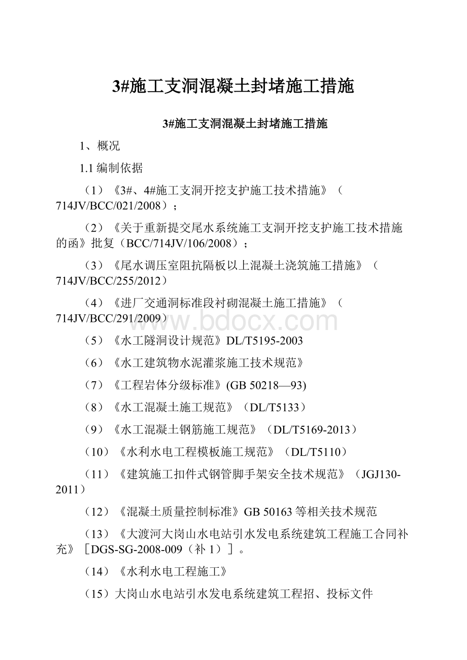 3#施工支洞混凝土封堵施工措施Word格式文档下载.docx