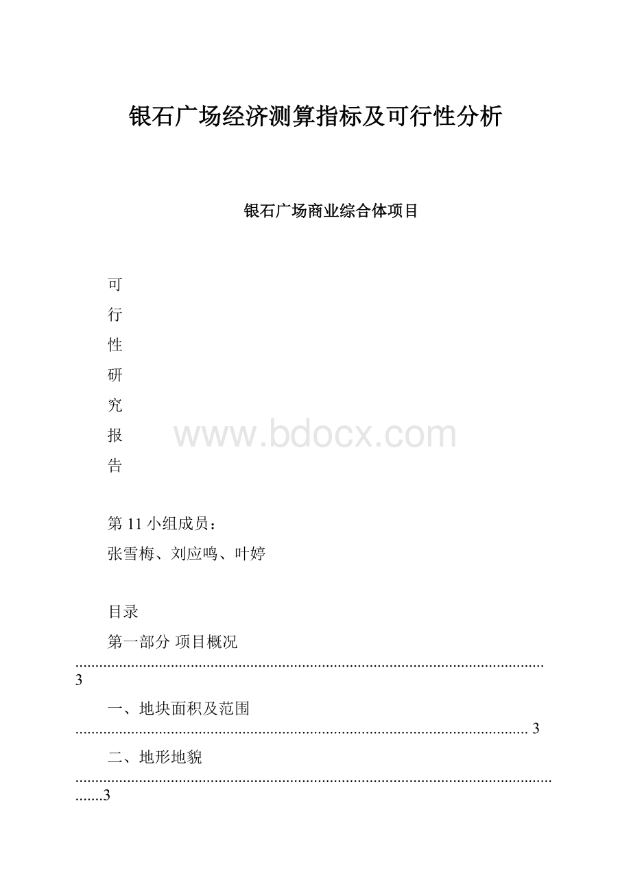 银石广场经济测算指标及可行性分析Word文件下载.docx