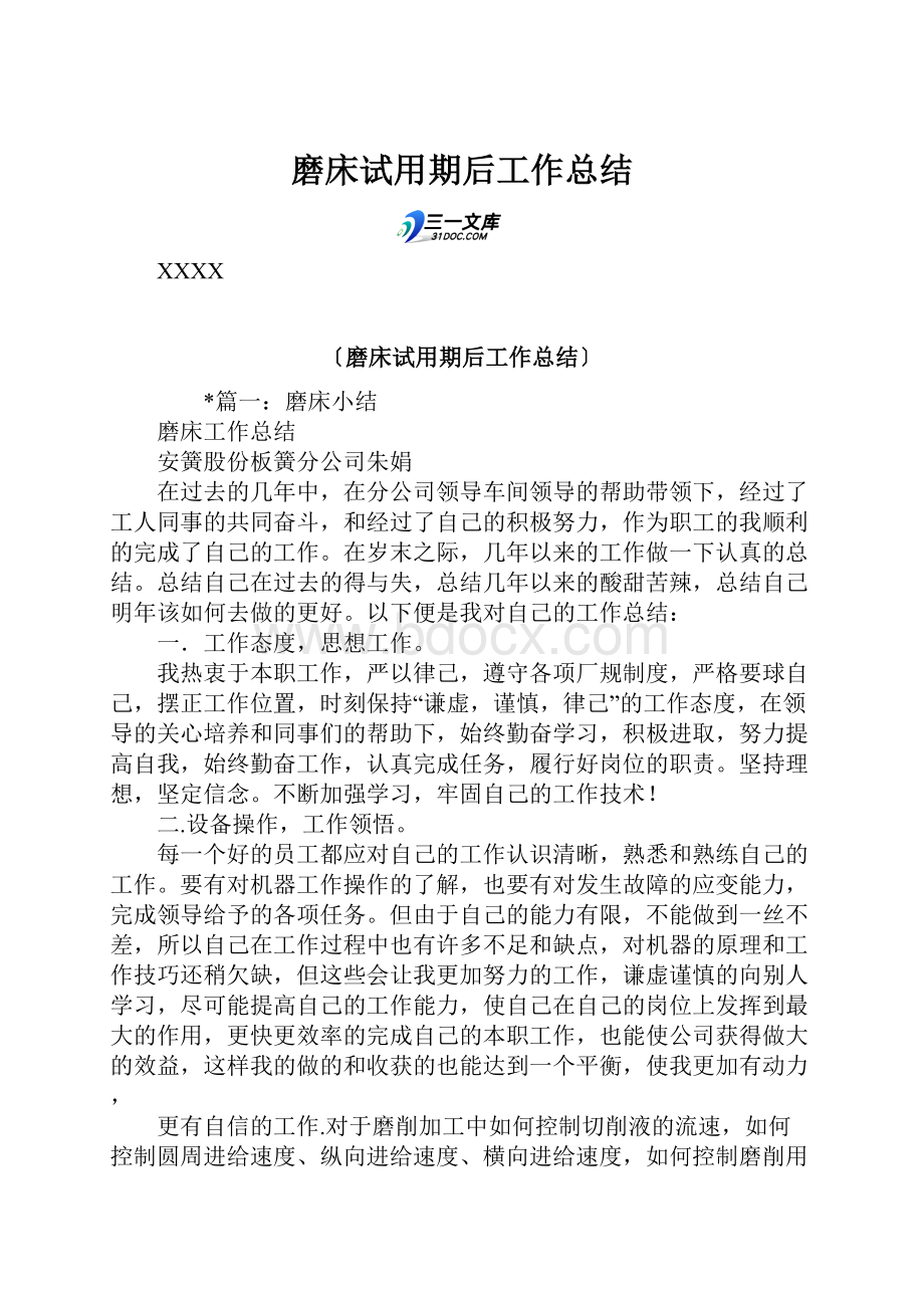 磨床试用期后工作总结.docx_第1页