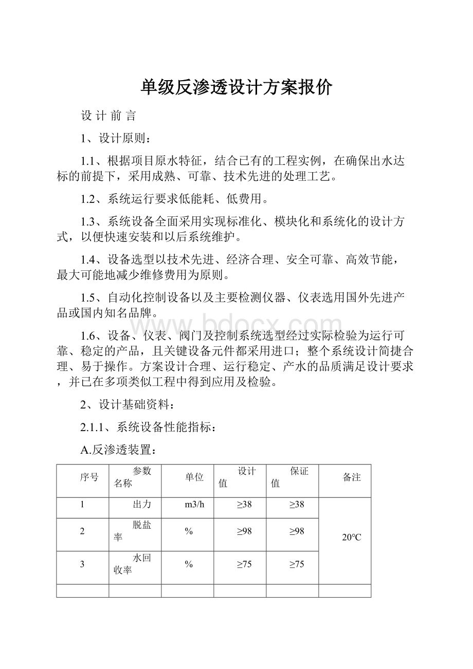 单级反渗透设计方案报价Word文档格式.docx_第1页