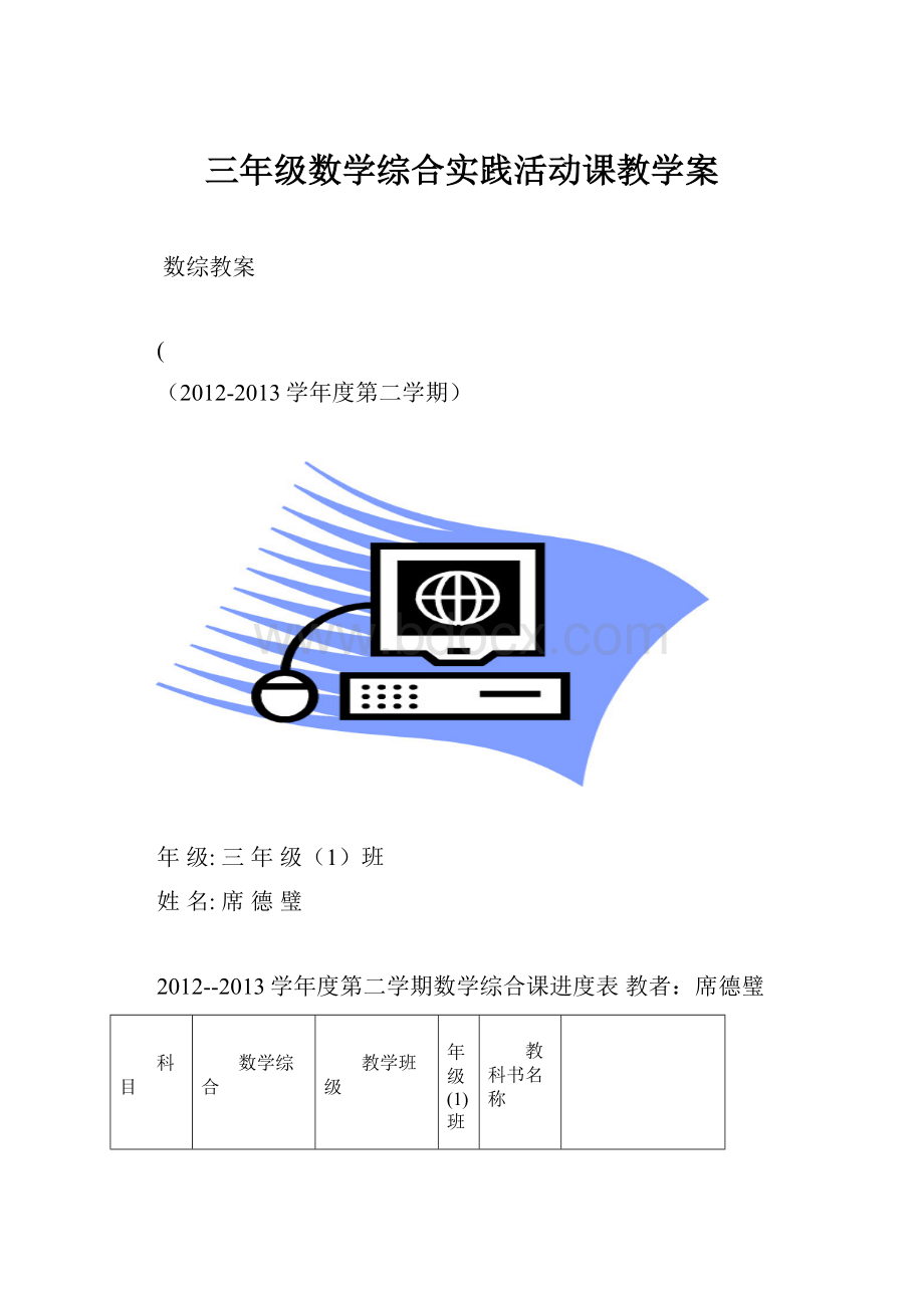 三年级数学综合实践活动课教学案Word文件下载.docx