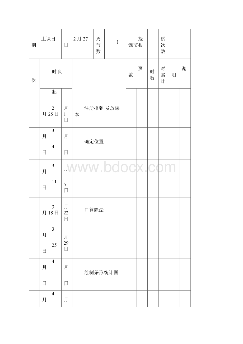 三年级数学综合实践活动课教学案Word文件下载.docx_第2页