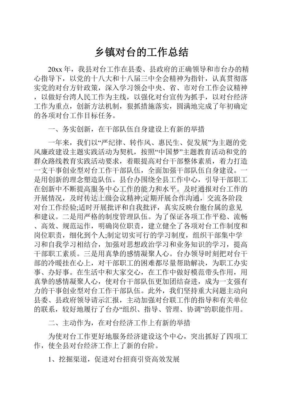 乡镇对台的工作总结.docx