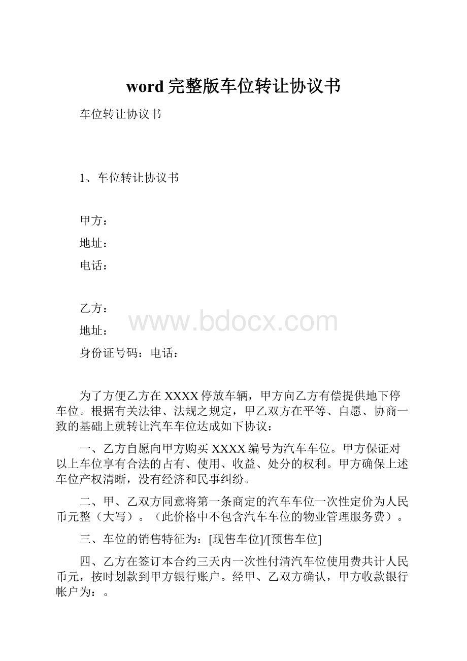 word完整版车位转让协议书.docx_第1页