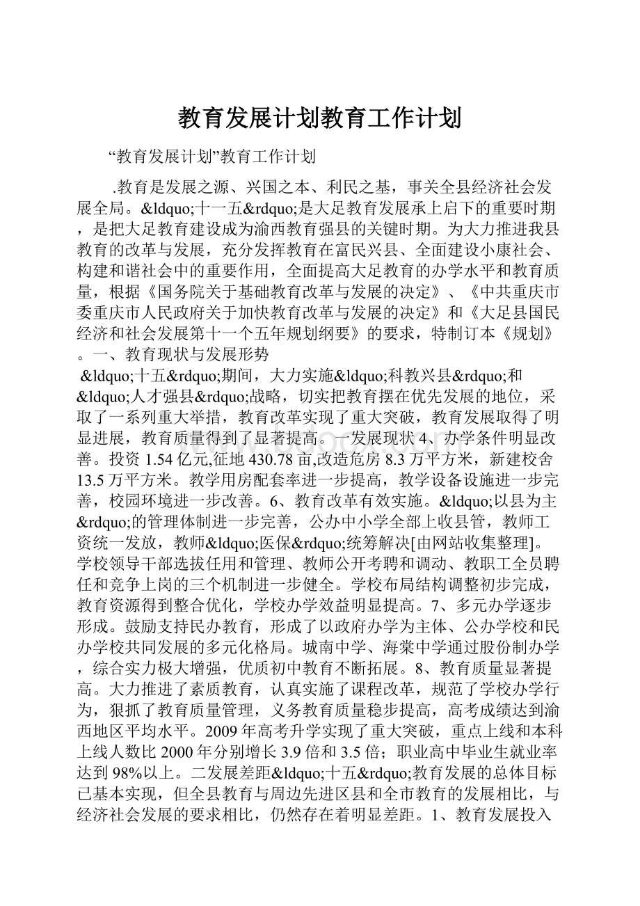 教育发展计划教育工作计划.docx