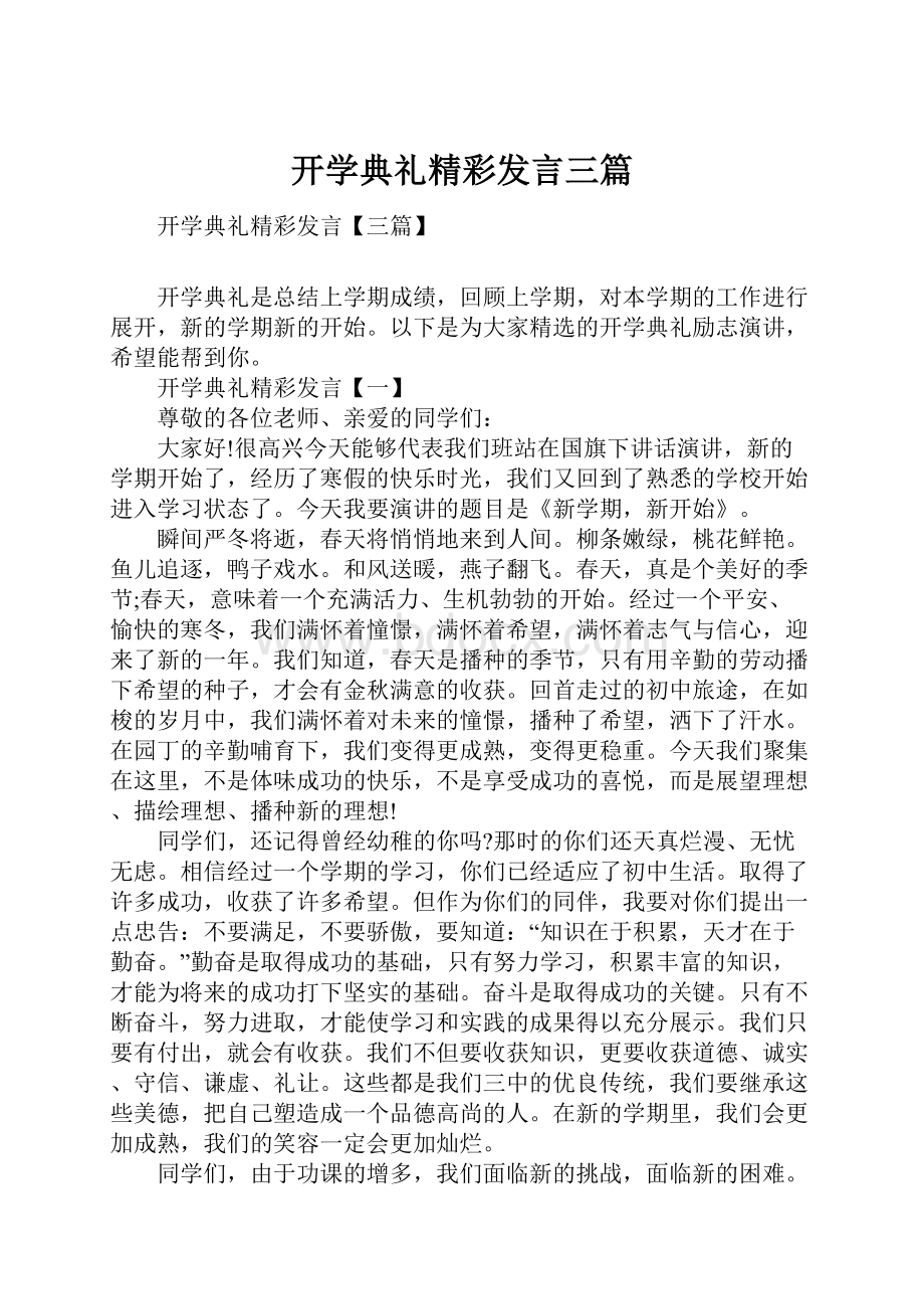 开学典礼精彩发言三篇Word格式.docx_第1页