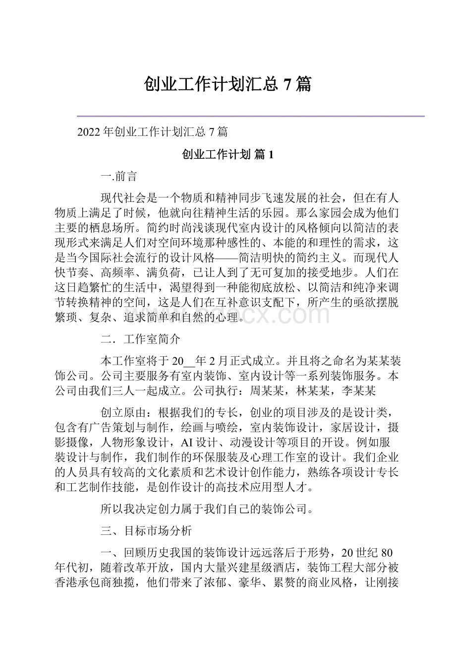 创业工作计划汇总7篇Word文档下载推荐.docx