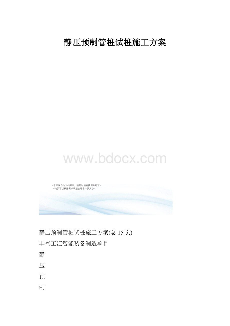 静压预制管桩试桩施工方案Word文档格式.docx_第1页