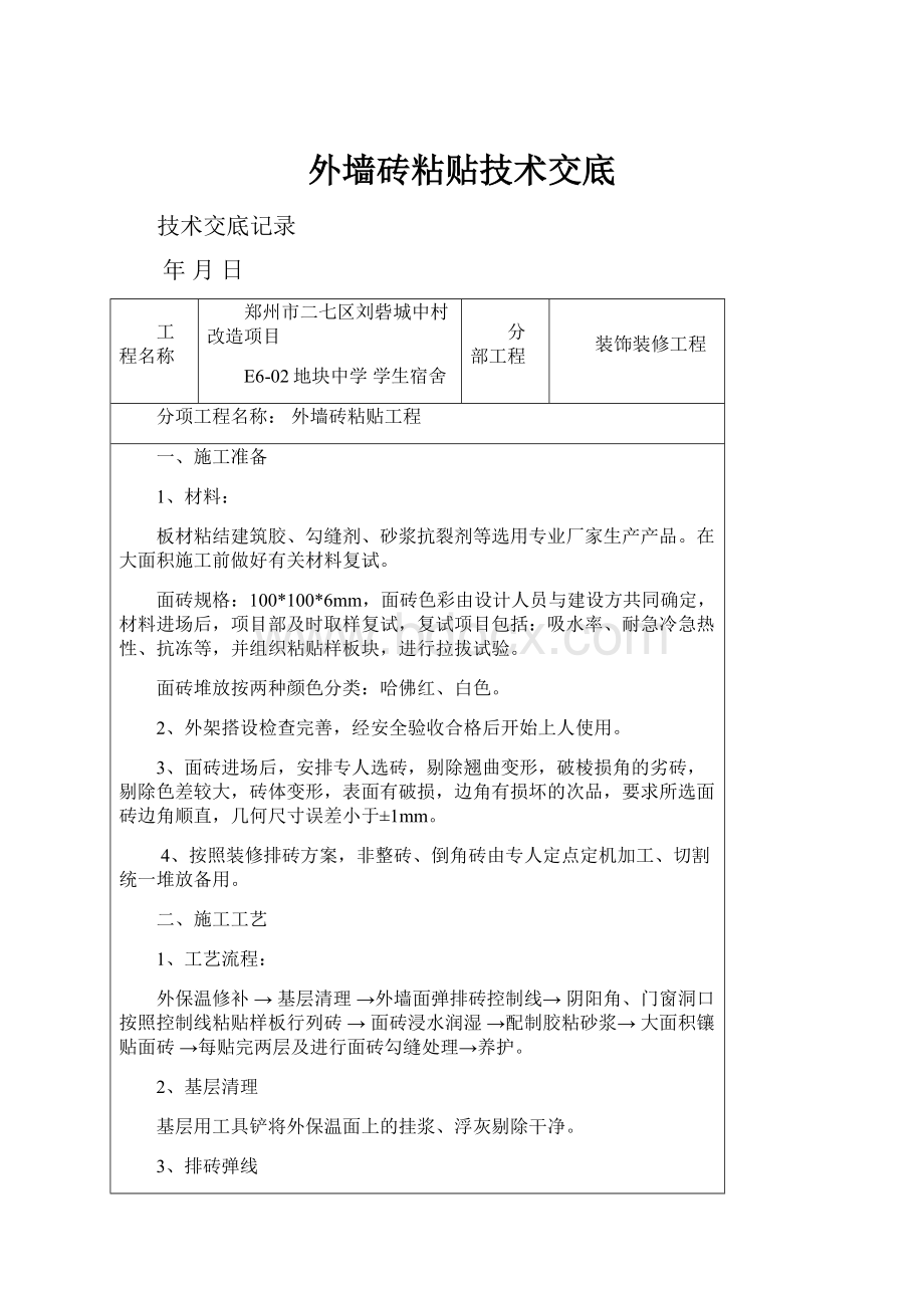 外墙砖粘贴技术交底.docx_第1页