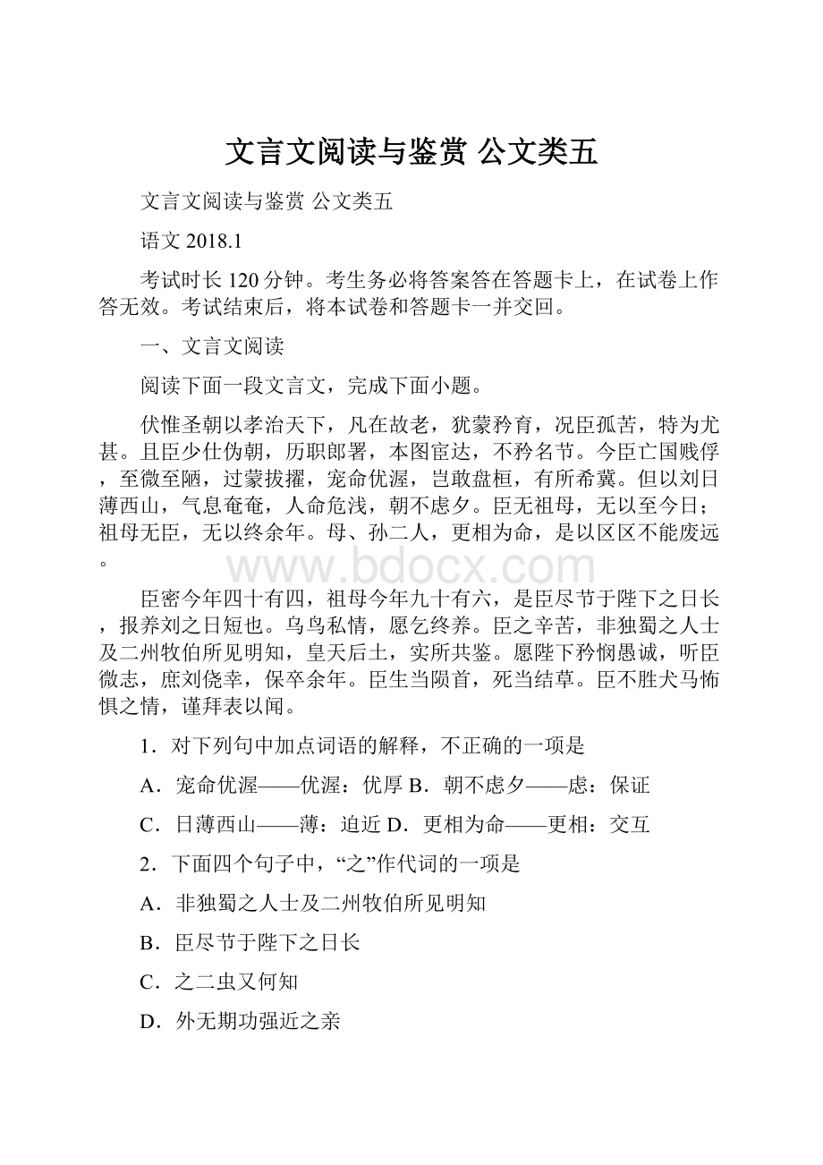 文言文阅读与鉴赏 公文类五.docx_第1页