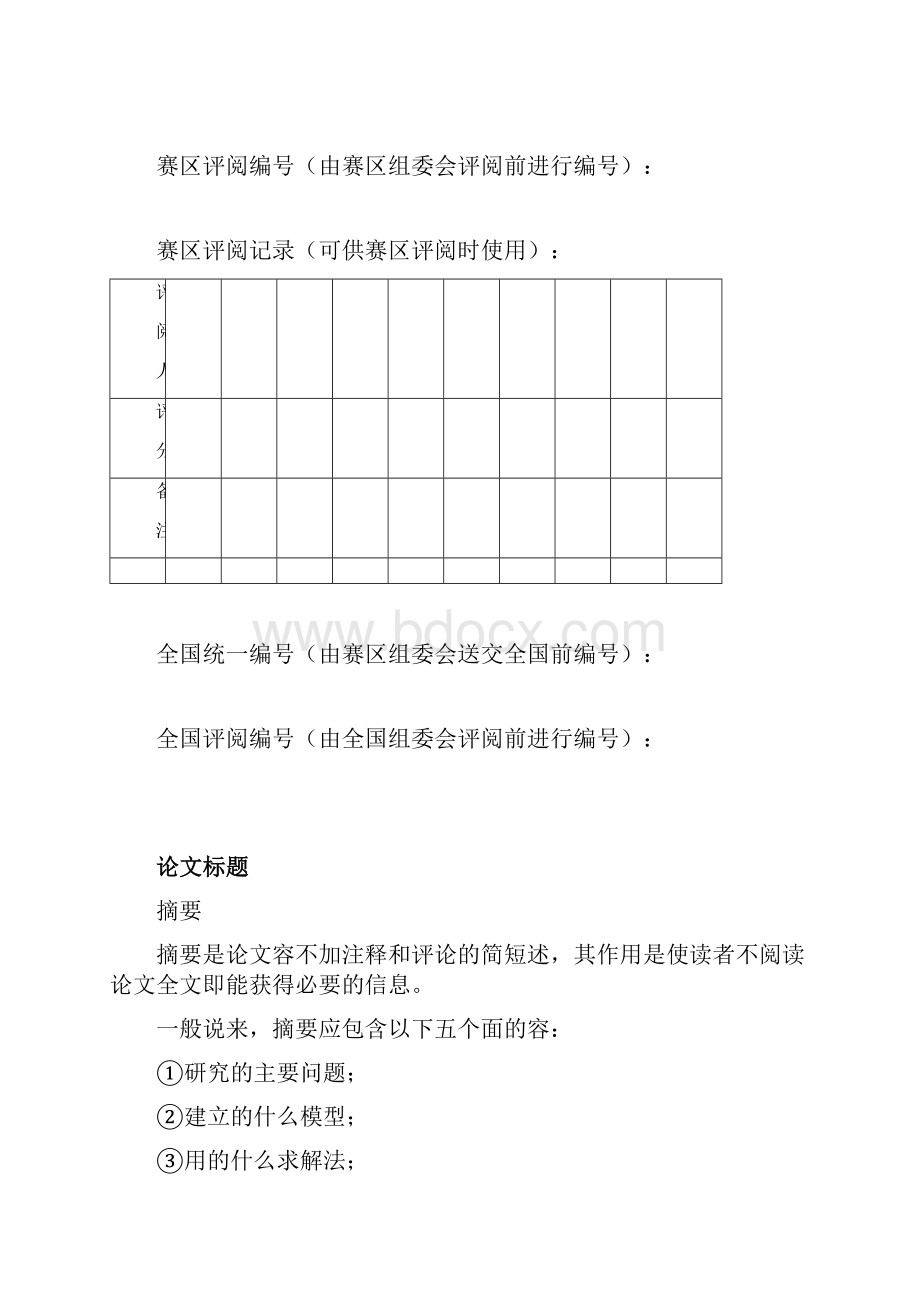 全国大学生数学建模竞赛模板Word文档下载推荐.docx_第2页