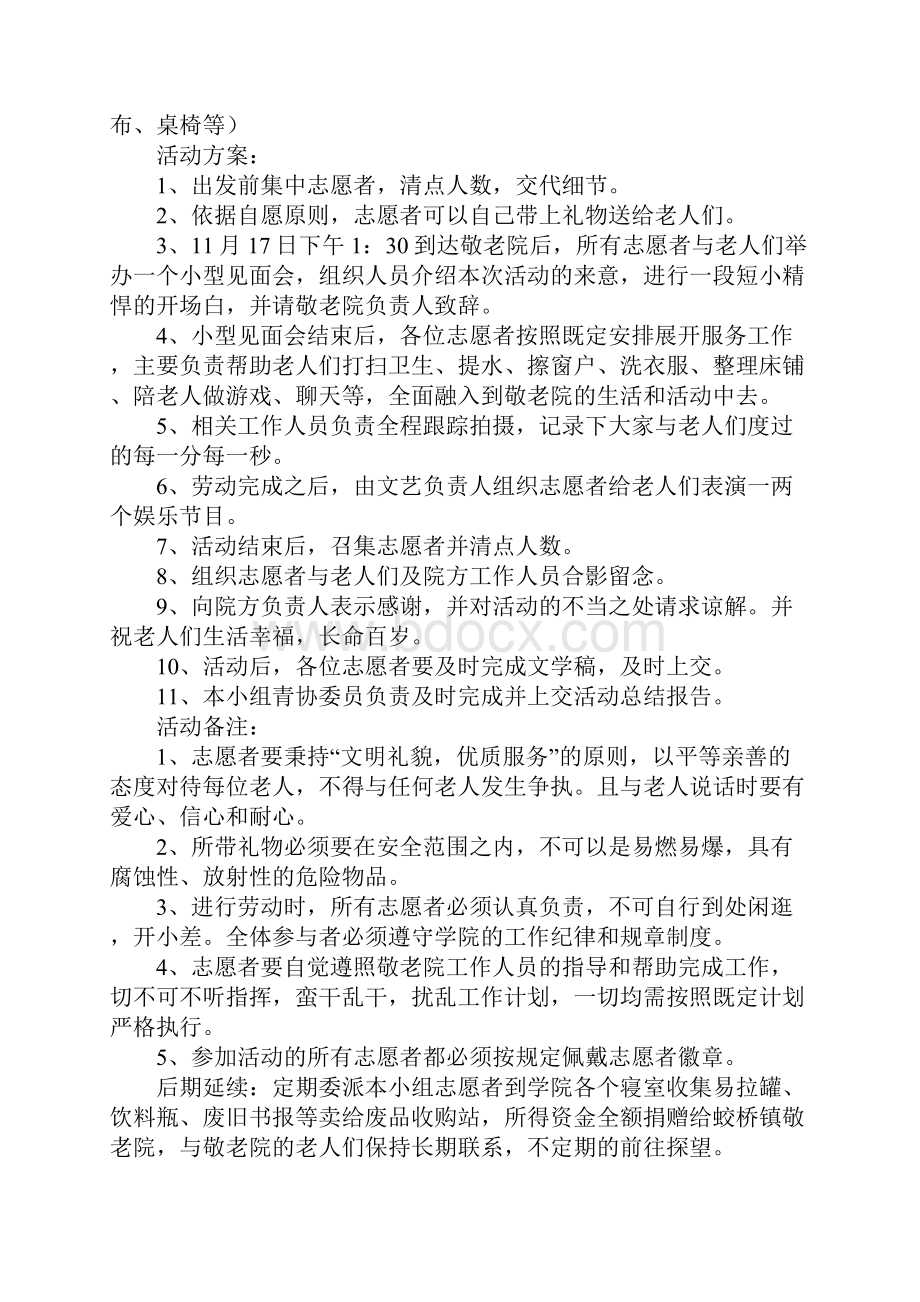 青年志愿者协会活动策划书标准范本Word文档格式.docx_第3页