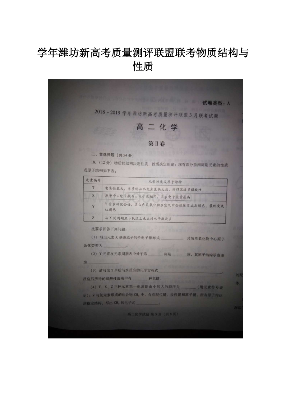 学年潍坊新高考质量测评联盟联考物质结构与性质.docx