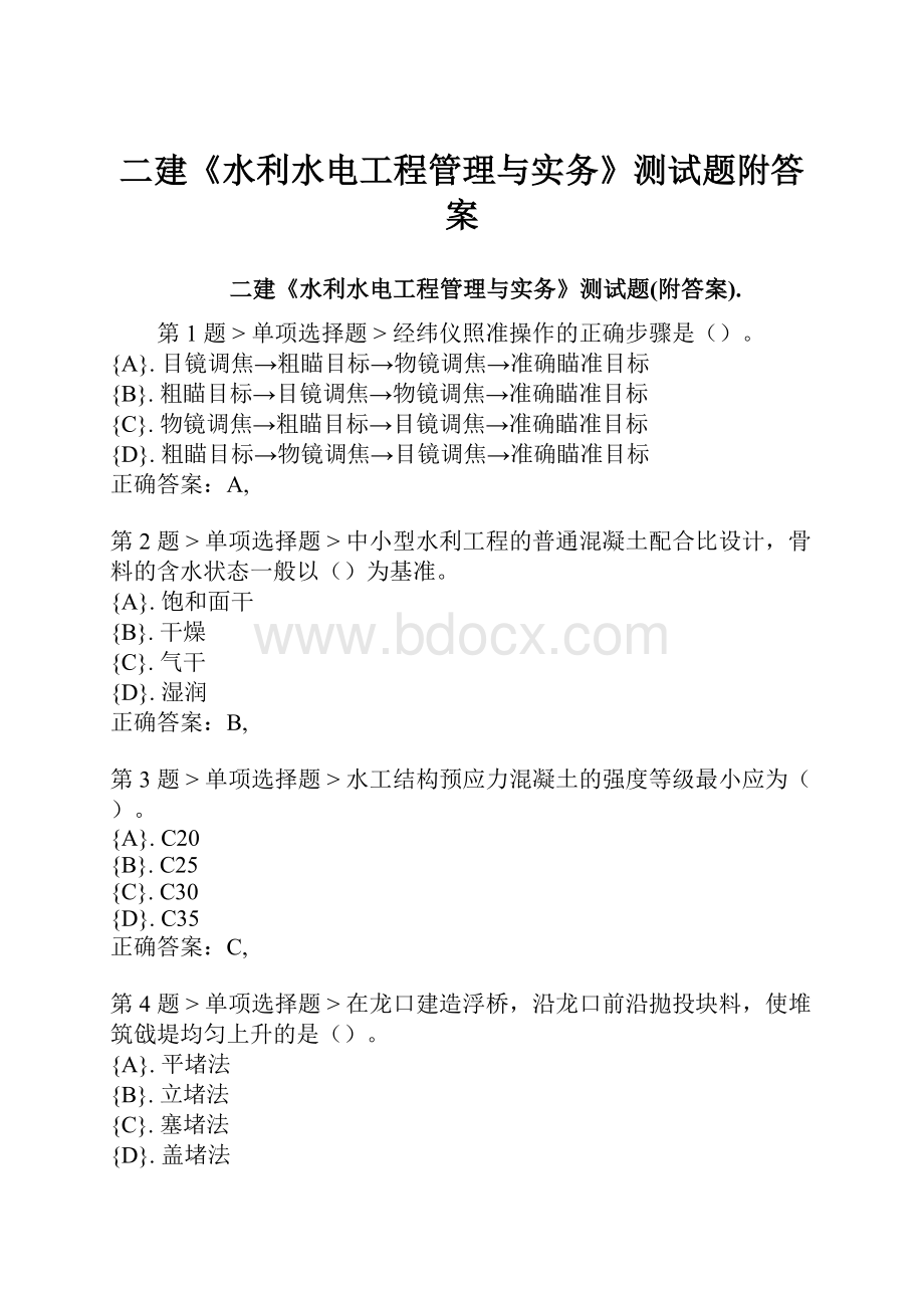 二建《水利水电工程管理与实务》测试题附答案.docx