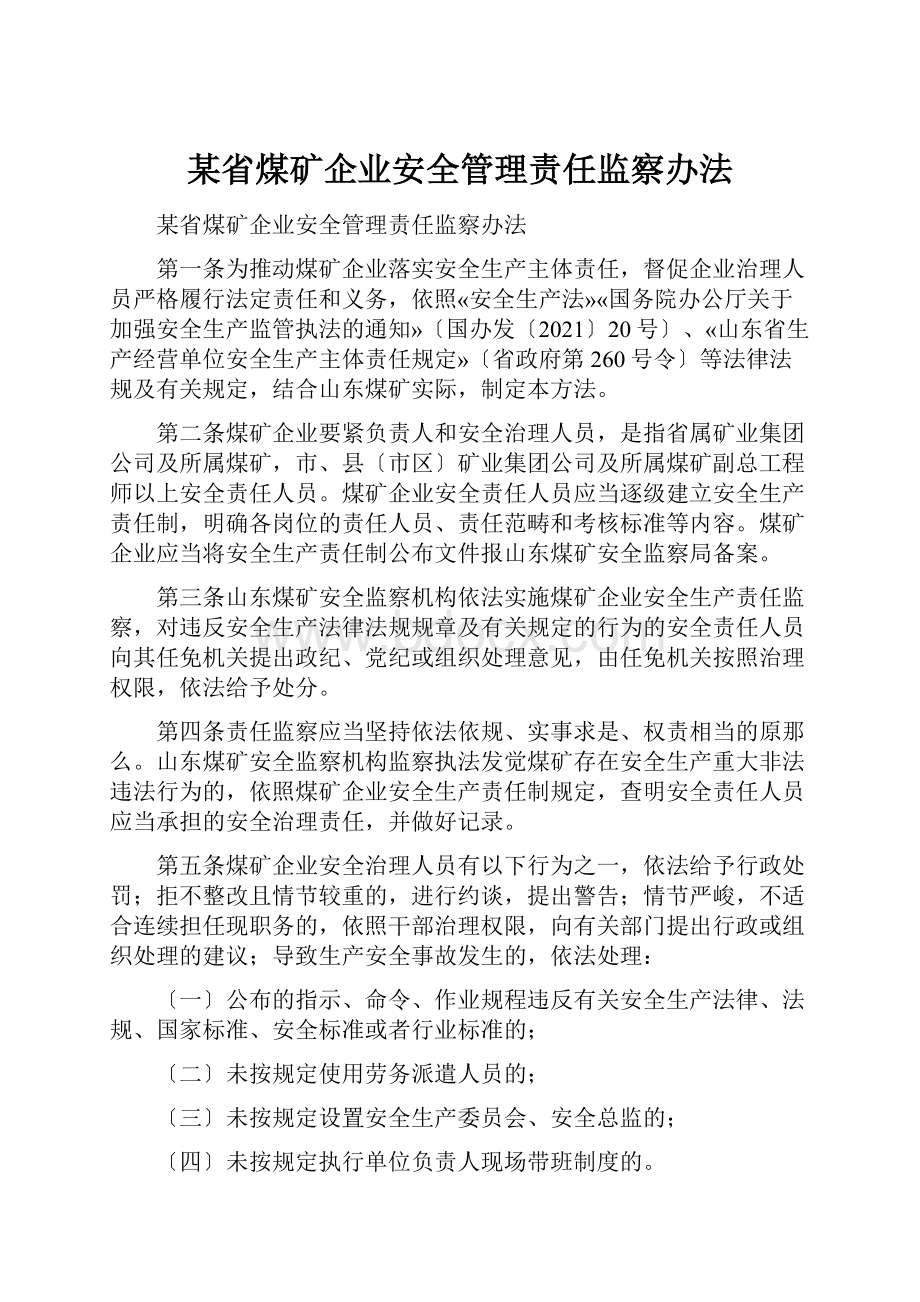 某省煤矿企业安全管理责任监察办法.docx