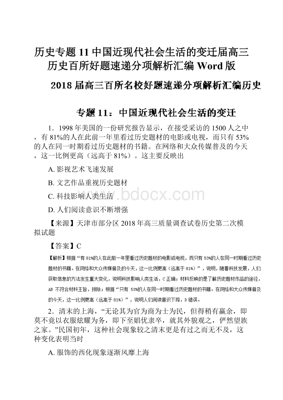 历史专题11中国近现代社会生活的变迁届高三历史百所好题速递分项解析汇编Word版.docx