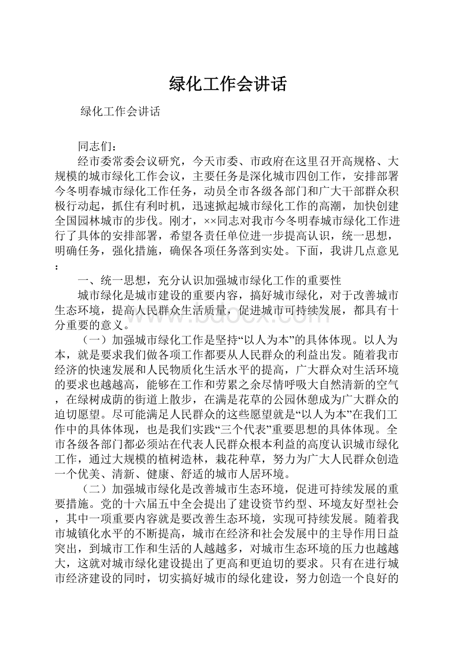 绿化工作会讲话Word下载.docx_第1页