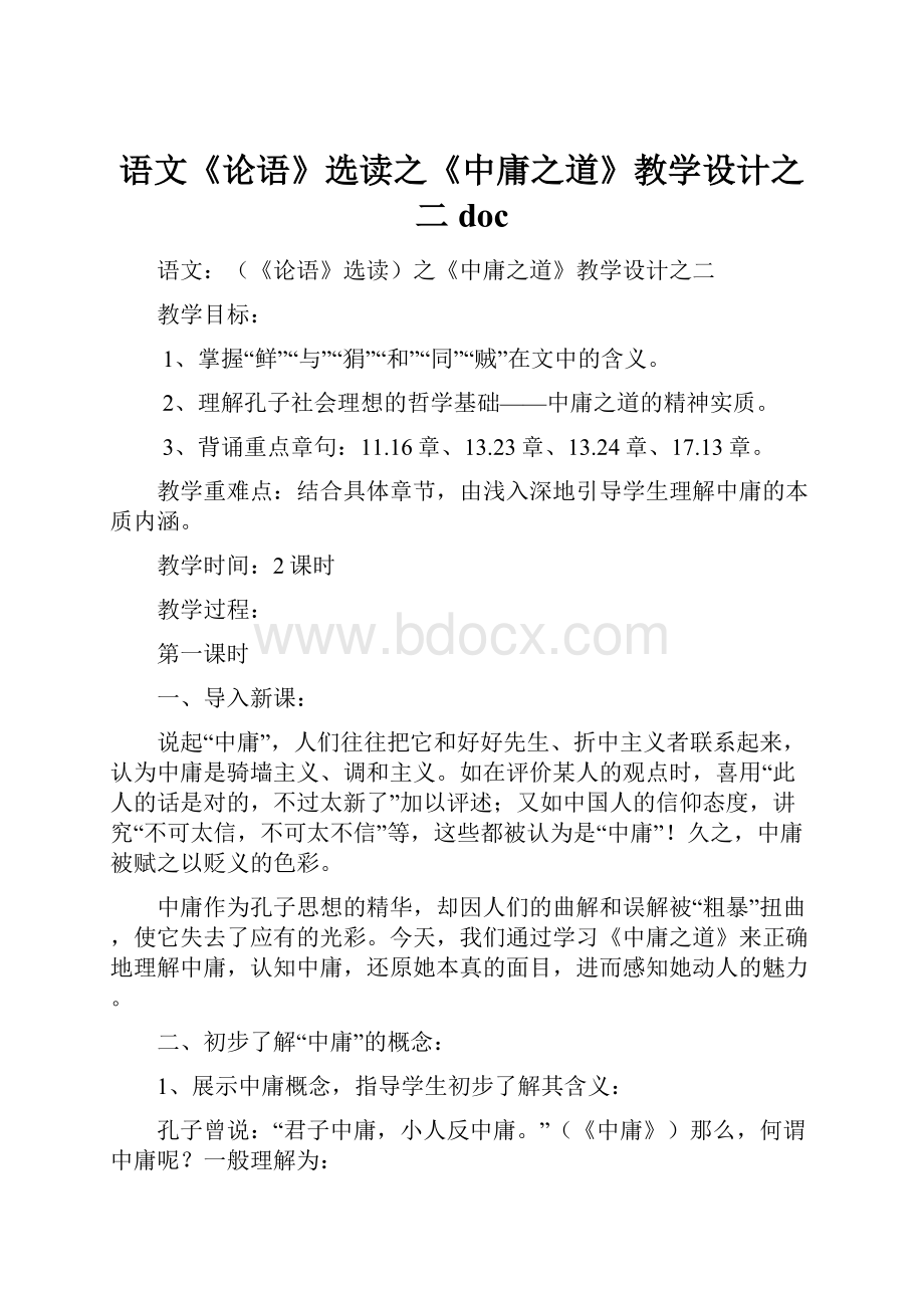 语文《论语》选读之《中庸之道》教学设计之二 doc.docx_第1页