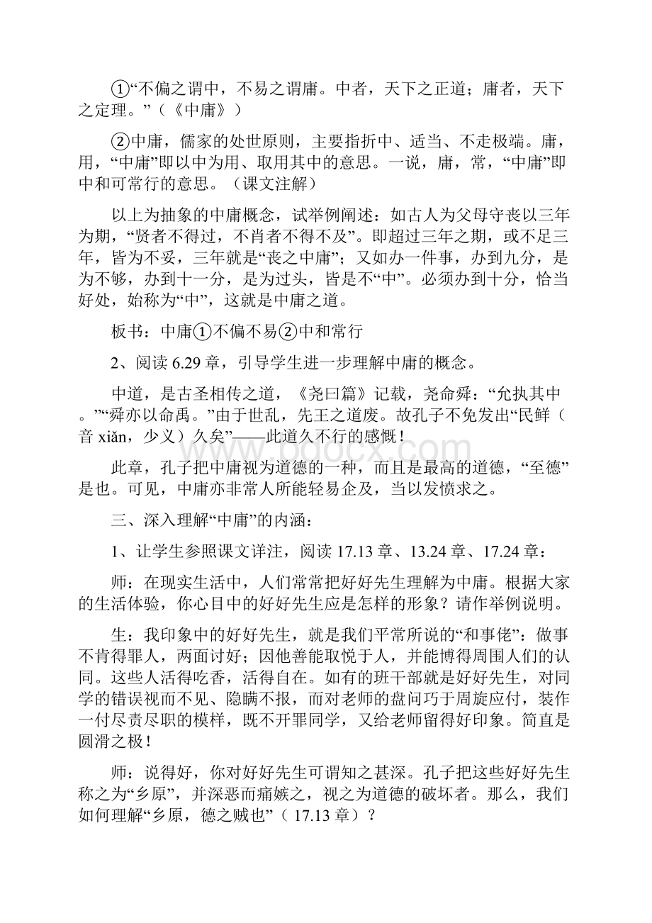 语文《论语》选读之《中庸之道》教学设计之二 doc.docx_第2页