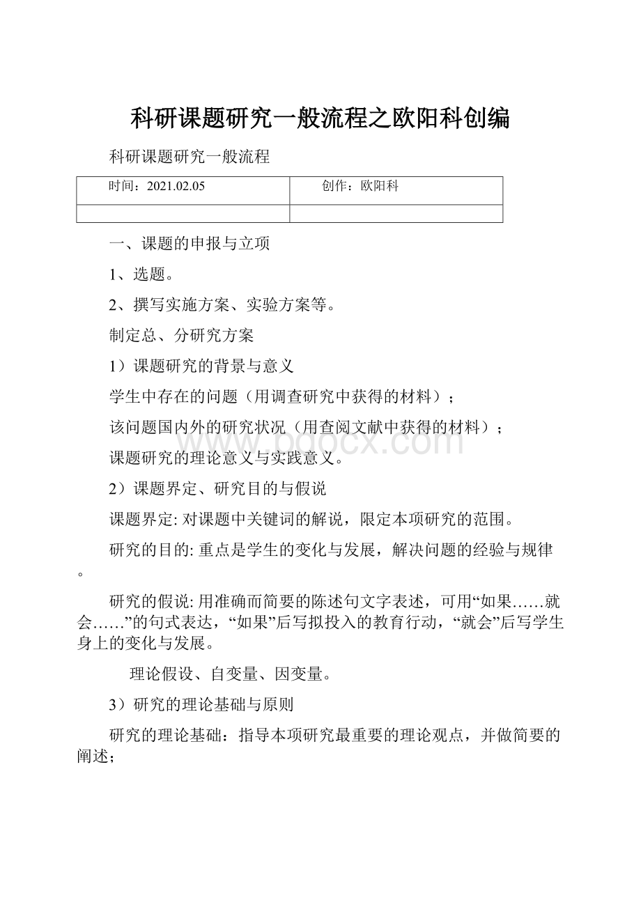 科研课题研究一般流程之欧阳科创编.docx_第1页