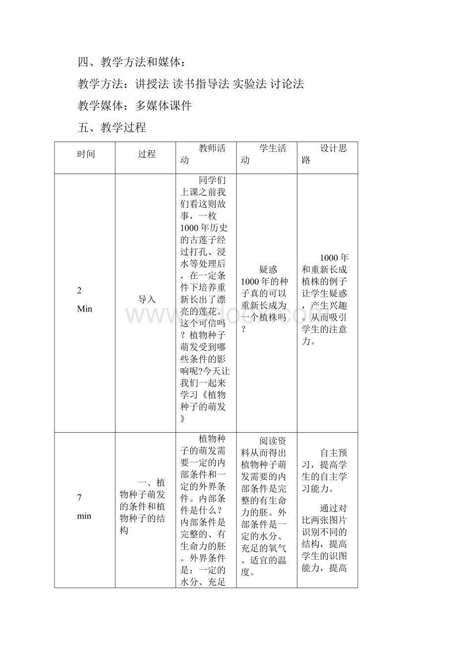 七年级生物上册51植物种子的萌发教学设计新版苏教版.docx_第2页