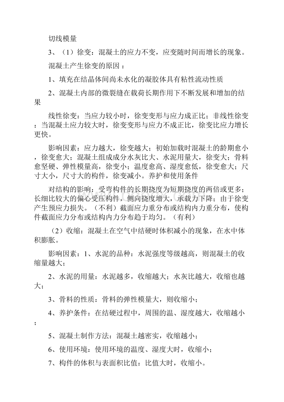 混凝土结构设计原理复习重点.docx_第3页