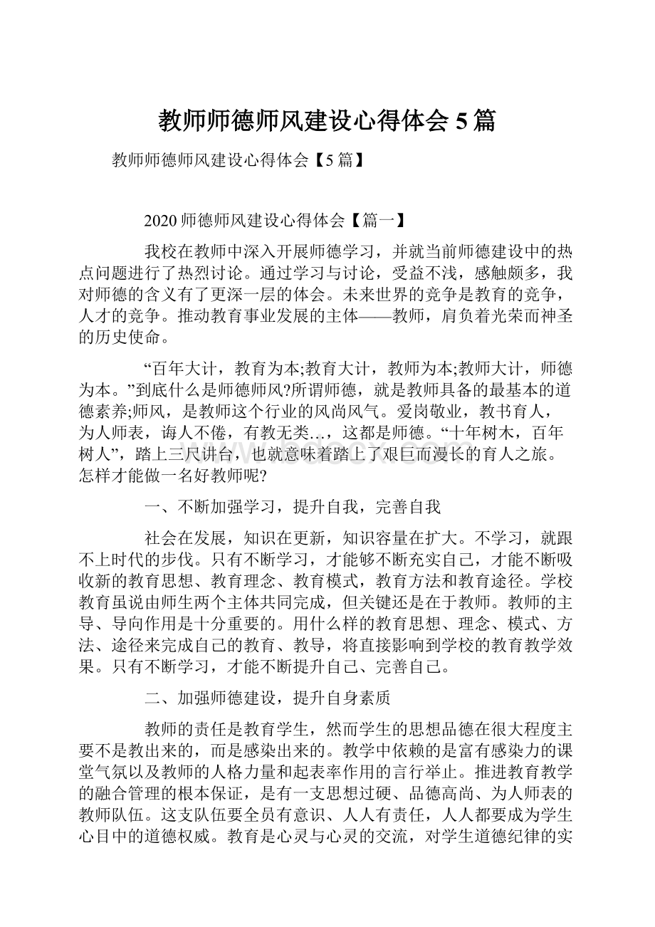 教师师德师风建设心得体会5篇.docx_第1页