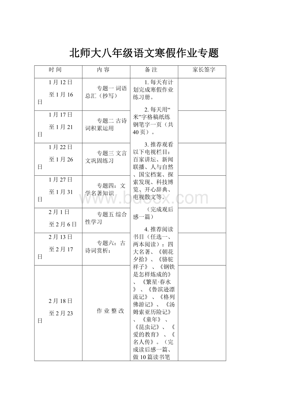 北师大八年级语文寒假作业专题.docx_第1页