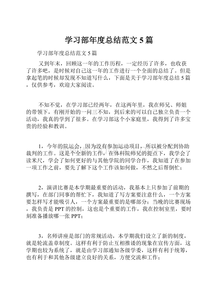 学习部年度总结范文5篇Word文档格式.docx