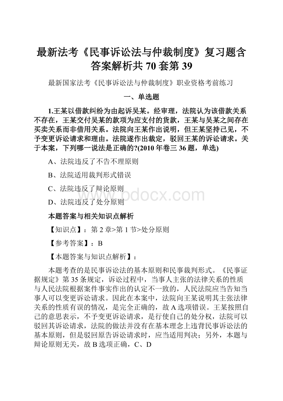 最新法考《民事诉讼法与仲裁制度》复习题含答案解析共70套第39.docx