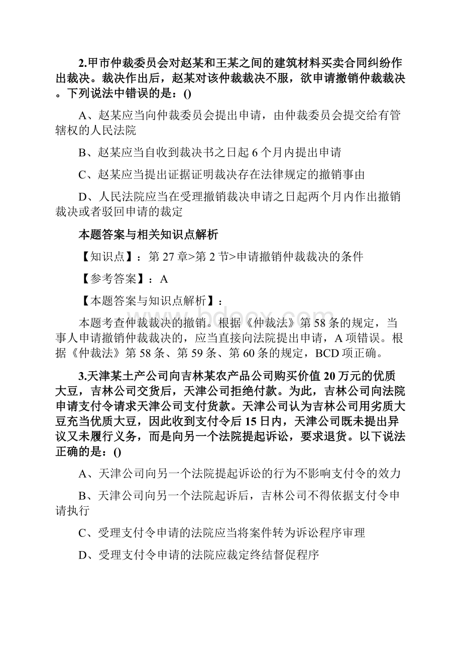 最新法考《民事诉讼法与仲裁制度》复习题含答案解析共70套第39.docx_第2页