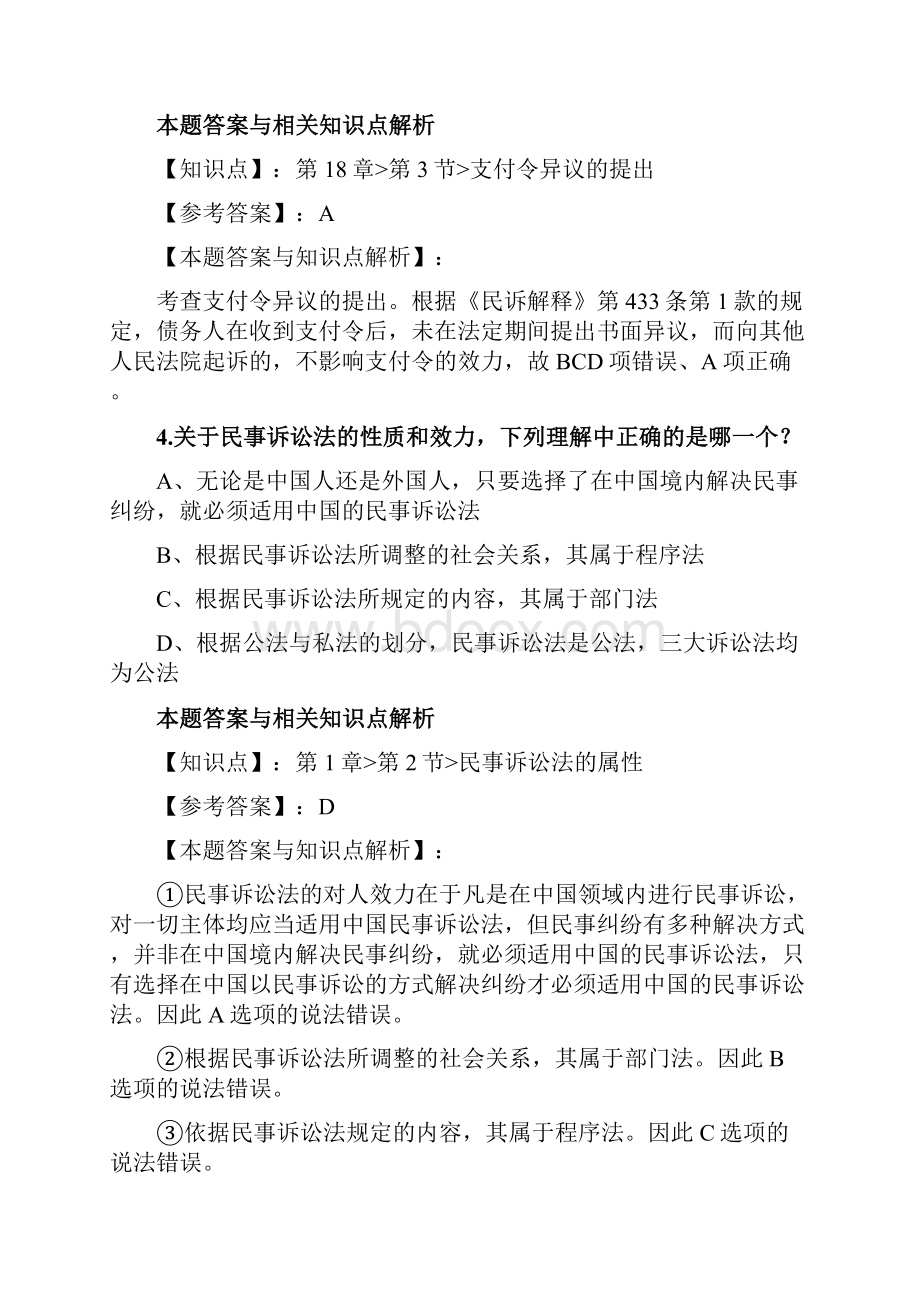 最新法考《民事诉讼法与仲裁制度》复习题含答案解析共70套第39.docx_第3页