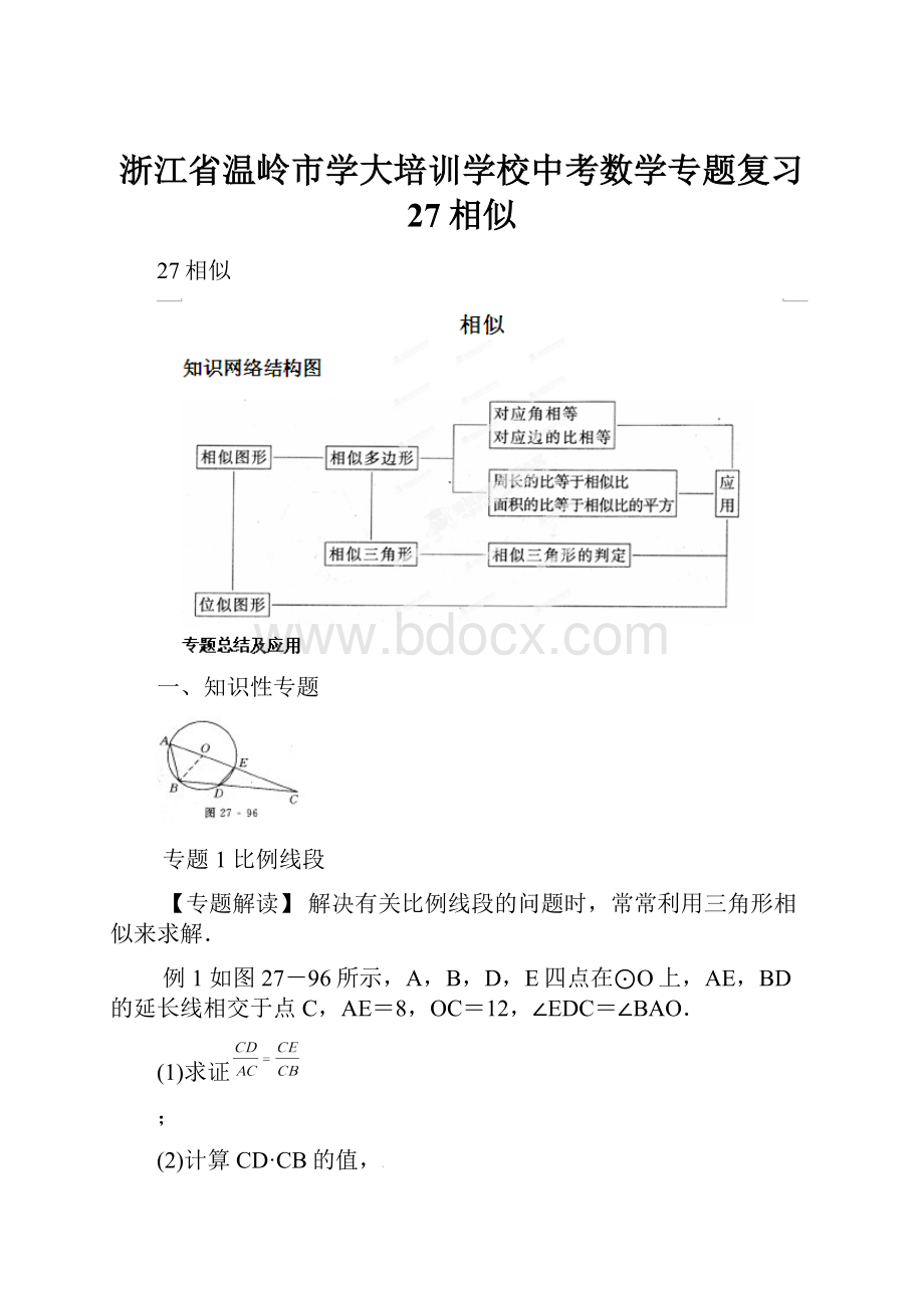 浙江省温岭市学大培训学校中考数学专题复习 27相似Word格式.docx_第1页