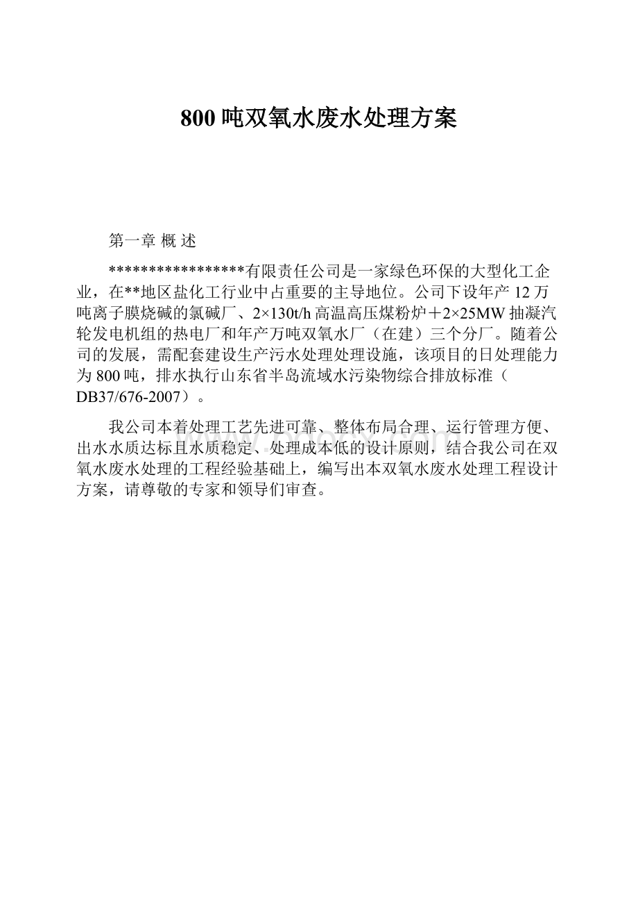 800吨双氧水废水处理方案Word文档格式.docx_第1页