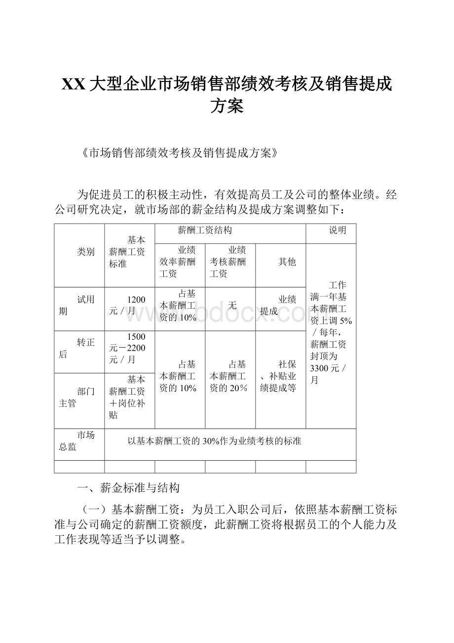 XX大型企业市场销售部绩效考核及销售提成方案.docx_第1页