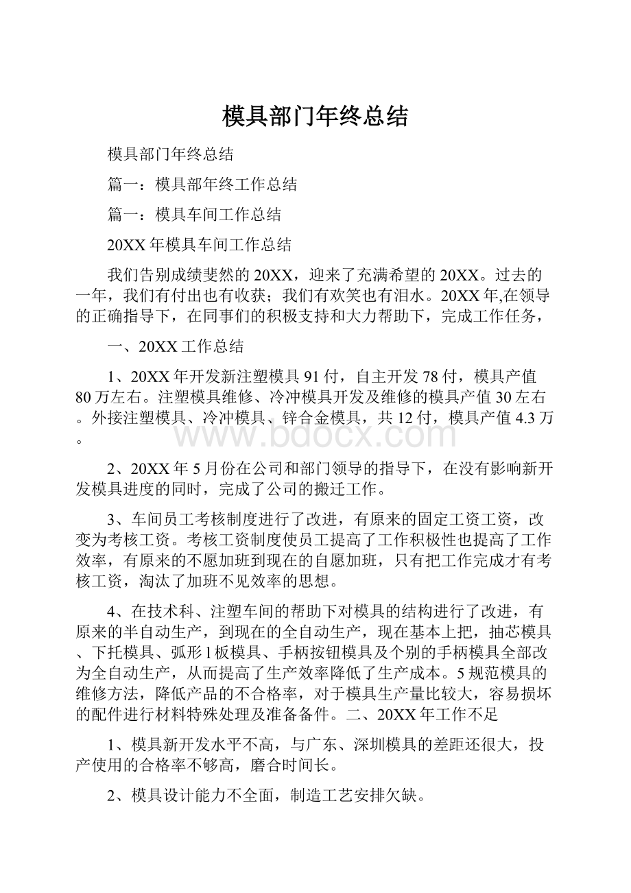 模具部门年终总结Word文件下载.docx