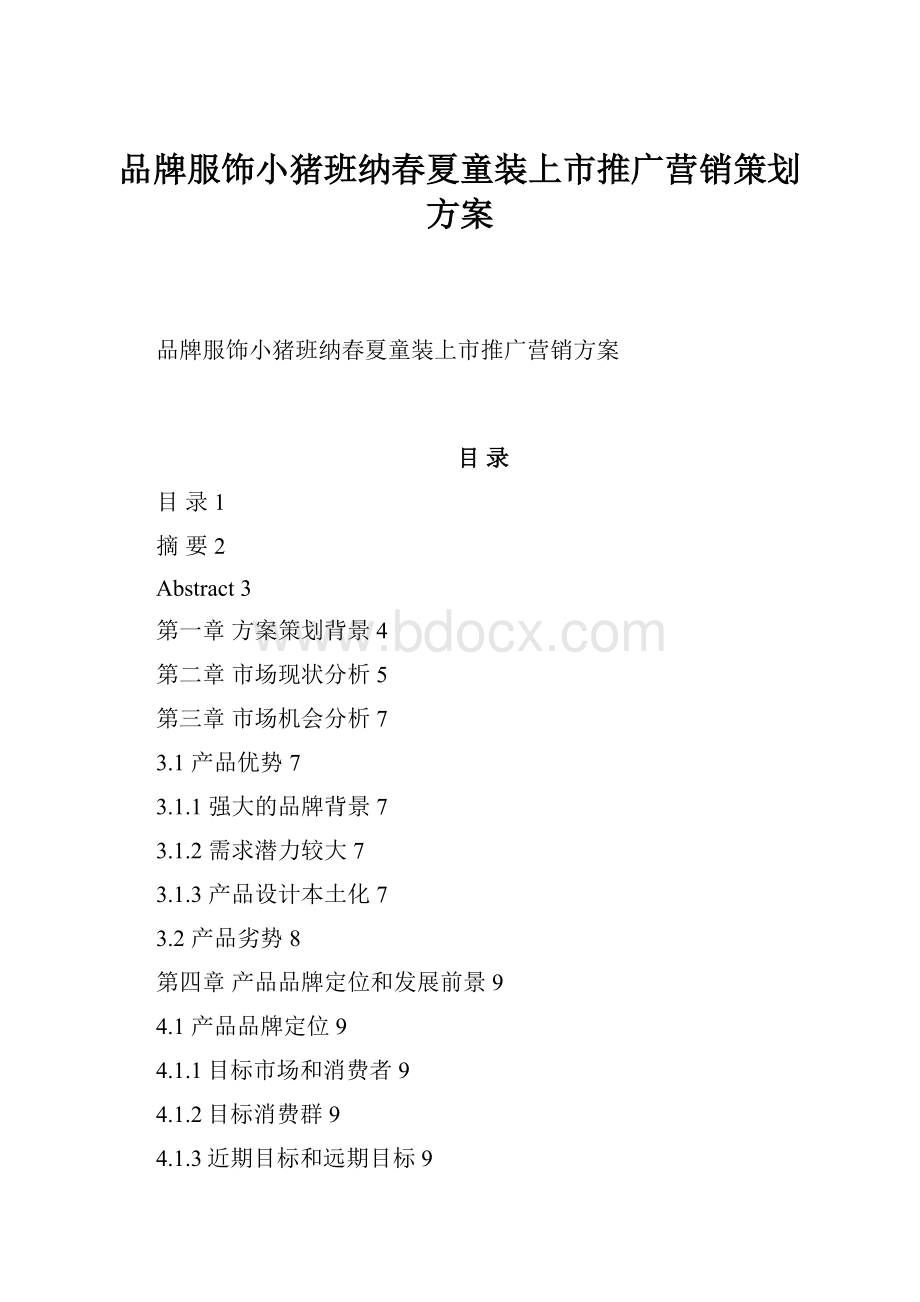 品牌服饰小猪班纳春夏童装上市推广营销策划方案Word文档格式.docx_第1页