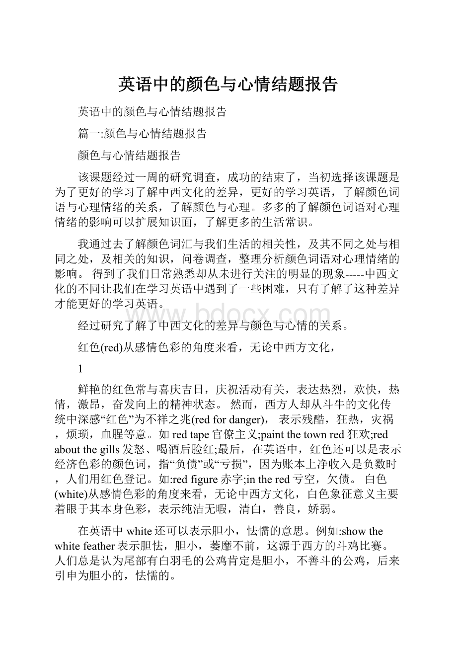 英语中的颜色与心情结题报告.docx_第1页