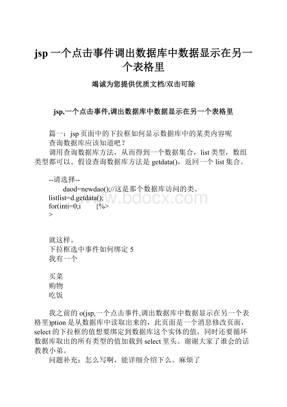 jsp一个点击事件调出数据库中数据显示在另一个表格里Word格式.docx