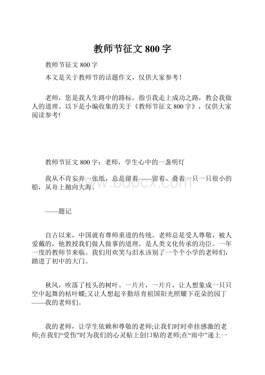 教师节征文800字Word格式文档下载.docx