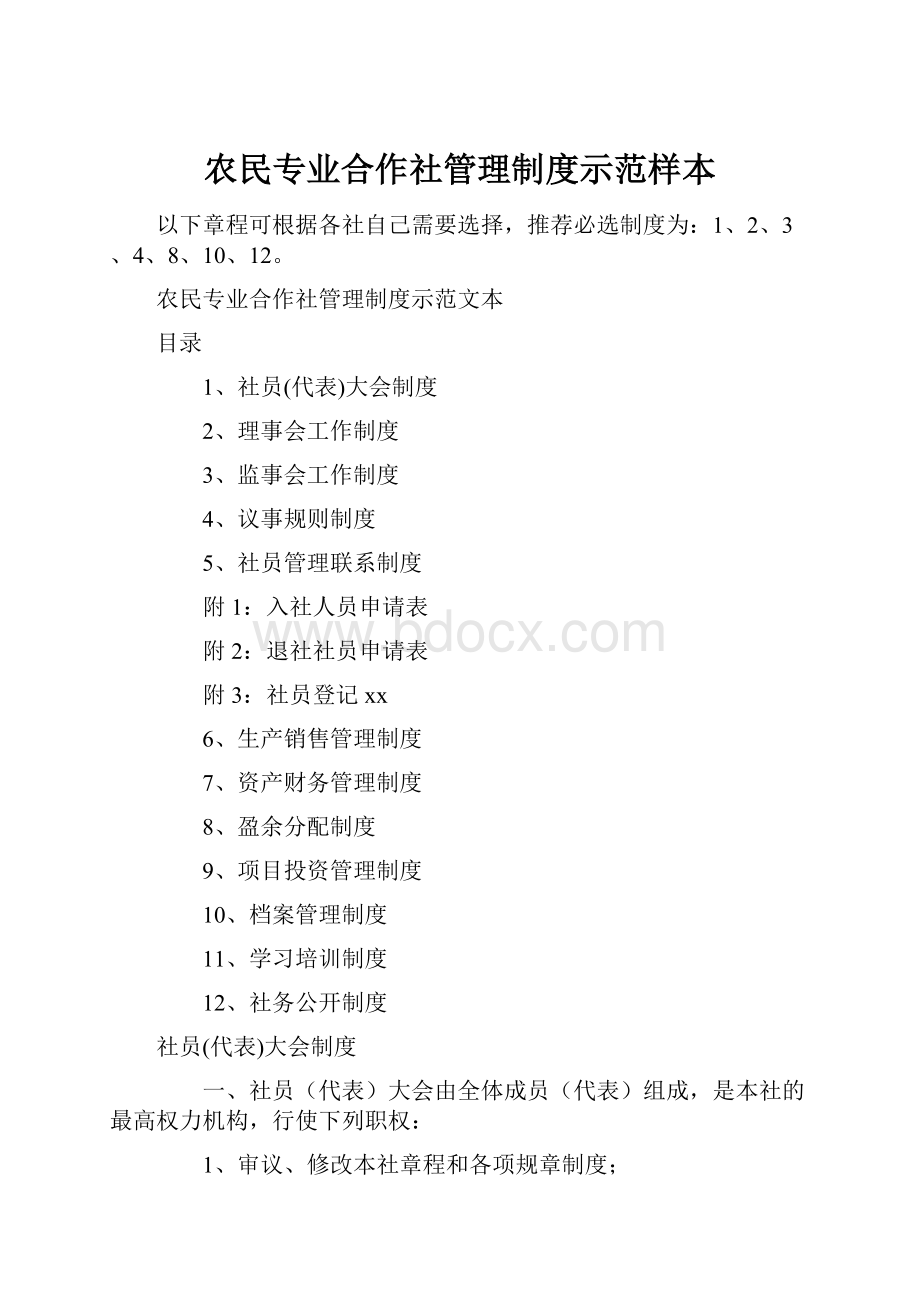 农民专业合作社管理制度示范样本Word文档格式.docx