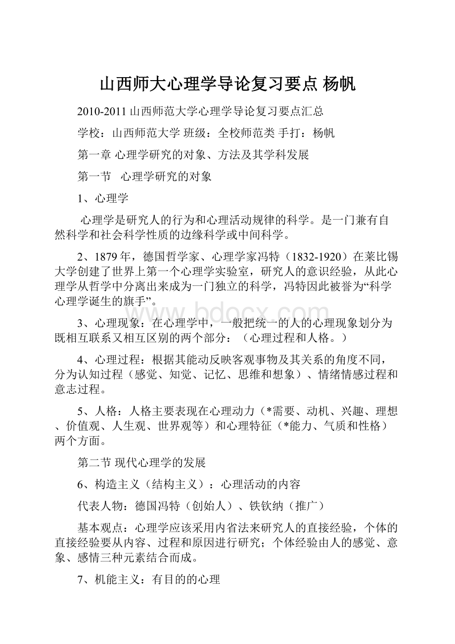 山西师大心理学导论复习要点杨帆.docx