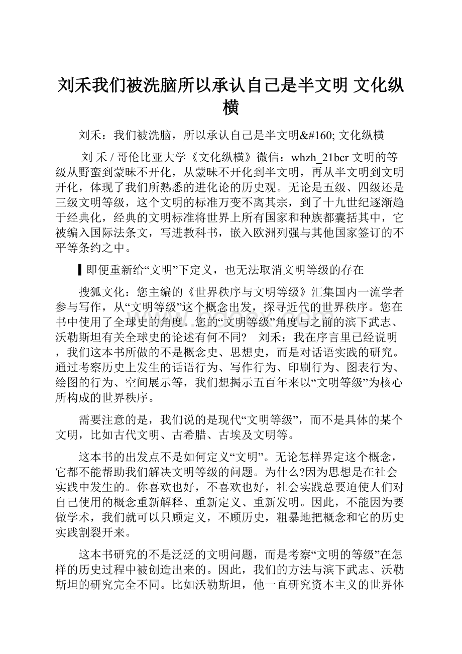 刘禾我们被洗脑所以承认自己是半文明 文化纵横Word下载.docx