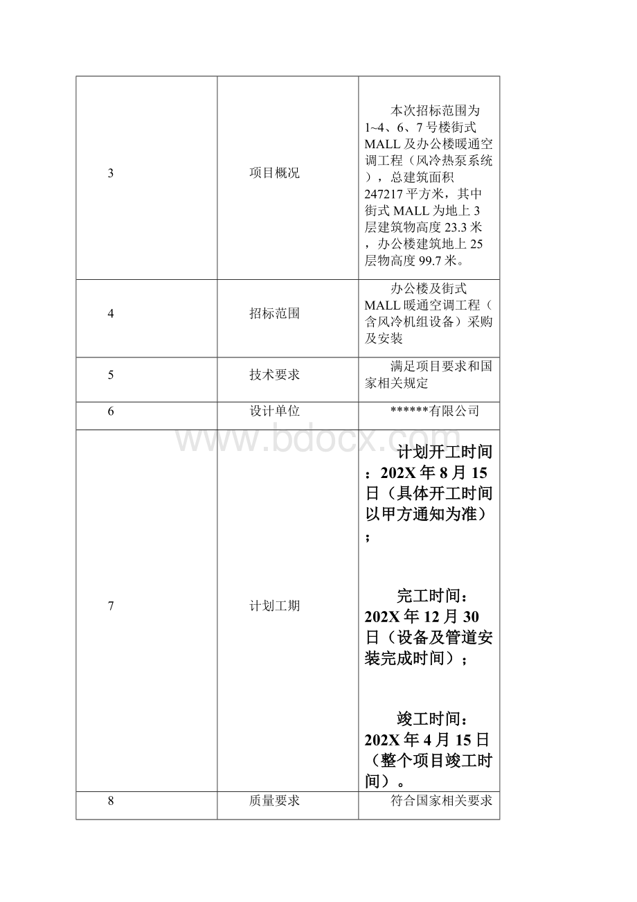 办公楼及街式MALL暖通空调工程招标文件doc.docx_第2页